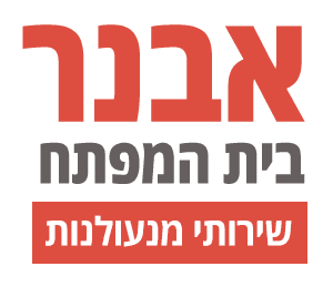 אבנר בית המפתח - לוגו
